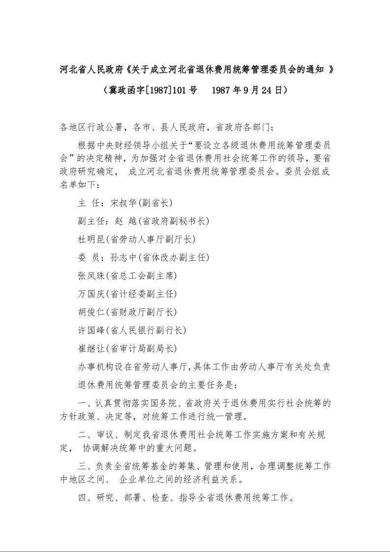 河北省人民政府《关于成立河北省退休费用统筹管理委员会的通知 》