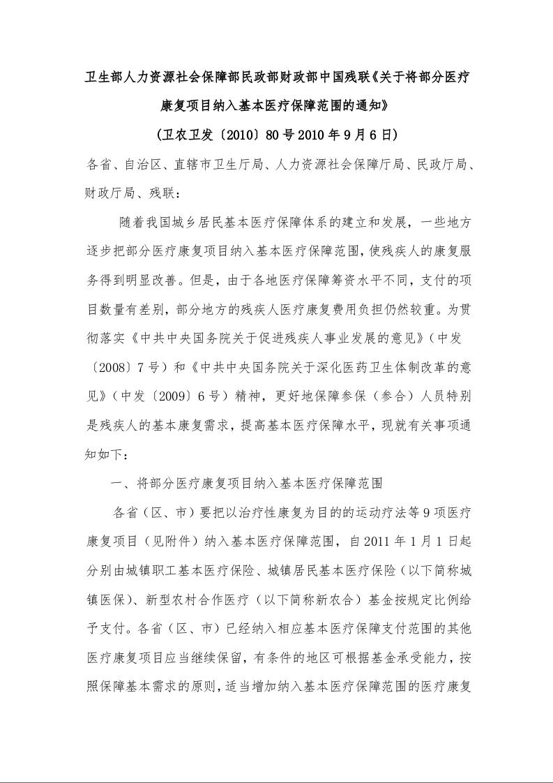 卫生部人力资源社会保障部民政部财政部中国残联《关于将部分医疗康复项目纳入基本医疗保障范围的通知》 