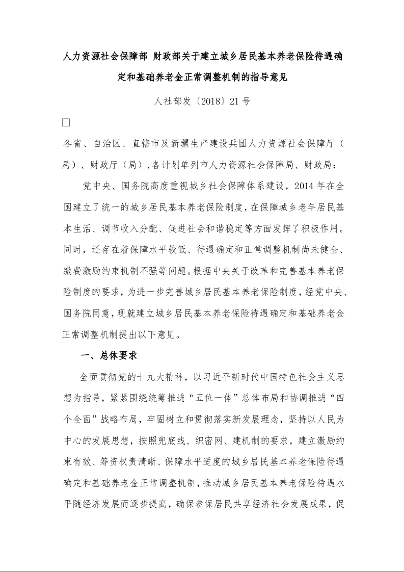 人力资源社会保障部 财政部关于建立城乡居民基本养老保险待遇确定和基础养老金正常调整机制的指导意见