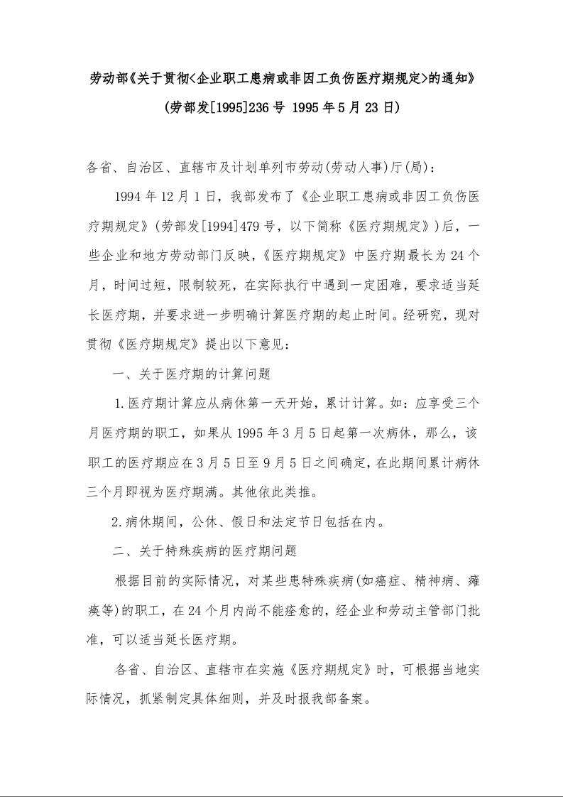 劳动部《关于贯彻<企业职工患病或非因工负伤医疗期规定>的通知》 