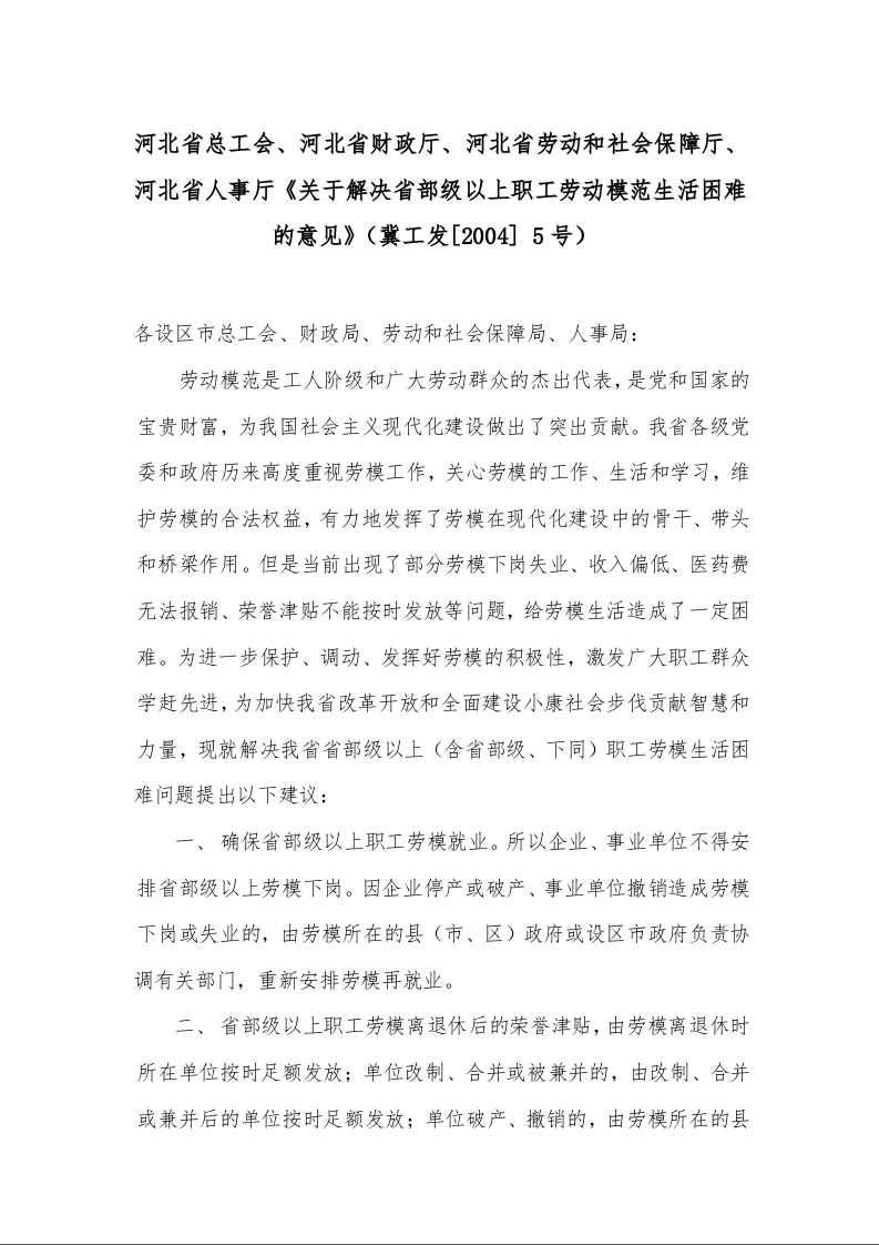 河北省总工会、河北省财政厅、河北省劳动和社会保障厅、河北省人事厅《关于解决省部级以上职工劳动模范生活困难的意见》