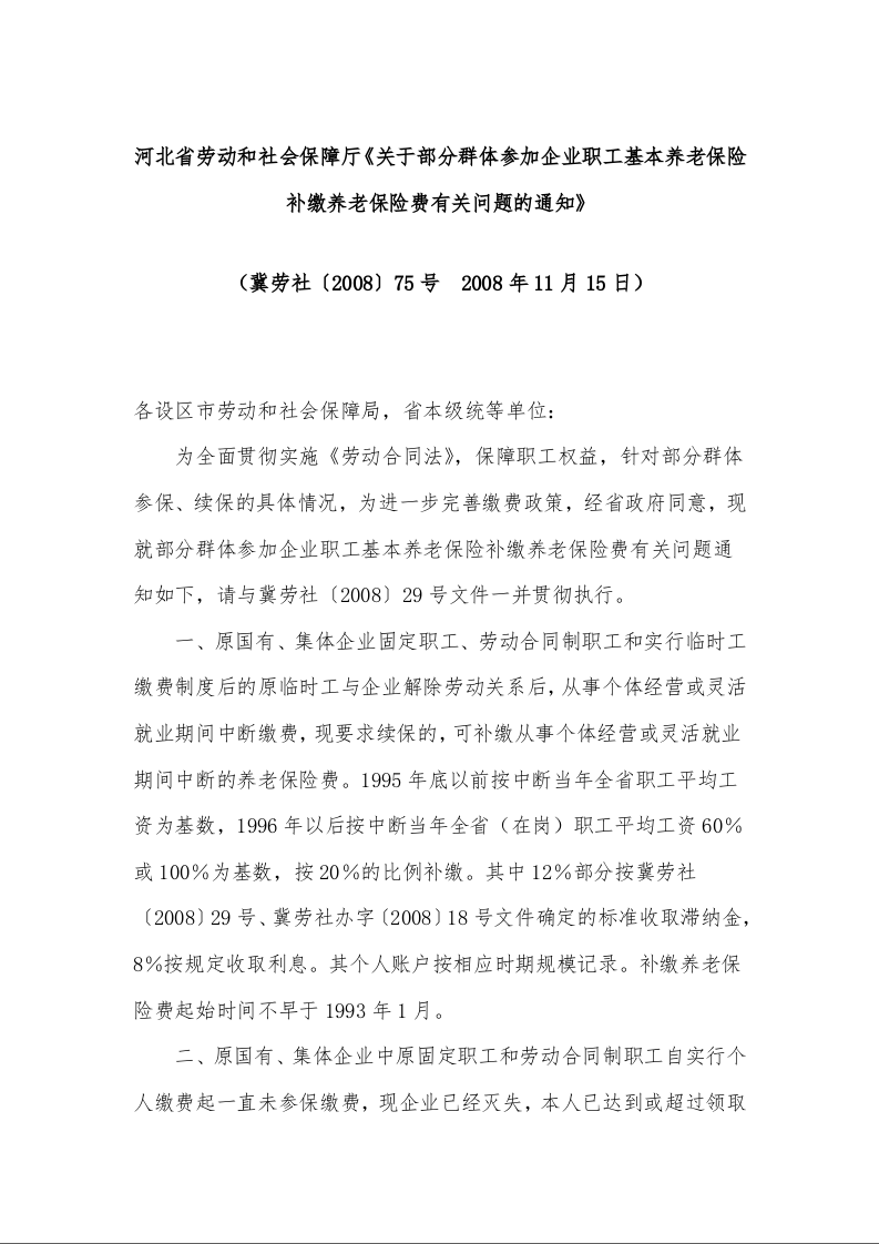 河北省劳动和社会保障厅《关于部分群体参加企业职工基本养老保险补缴养老保险费有关问题的通知》