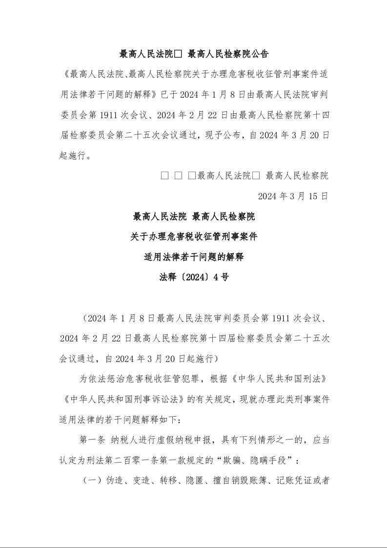 最高人民法院 最高人民检察院 关于办理危害税收征管刑事案件 适用法律若干问题的解释 法释〔2024〕4号