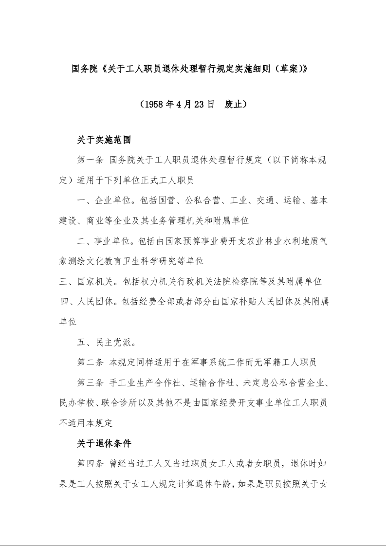 国务院《关于工人职员退休处理暂行规定实施细则(草案)》 (1958年4月23日 废止)