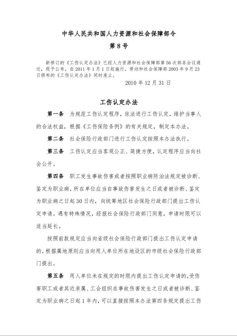 工伤认定办法