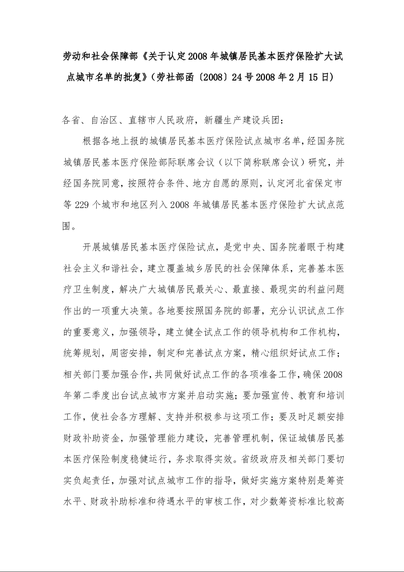 人力资源和社会保障部、财政部《关于做好2008年城镇居民基本医疗保险试点工作的通知》