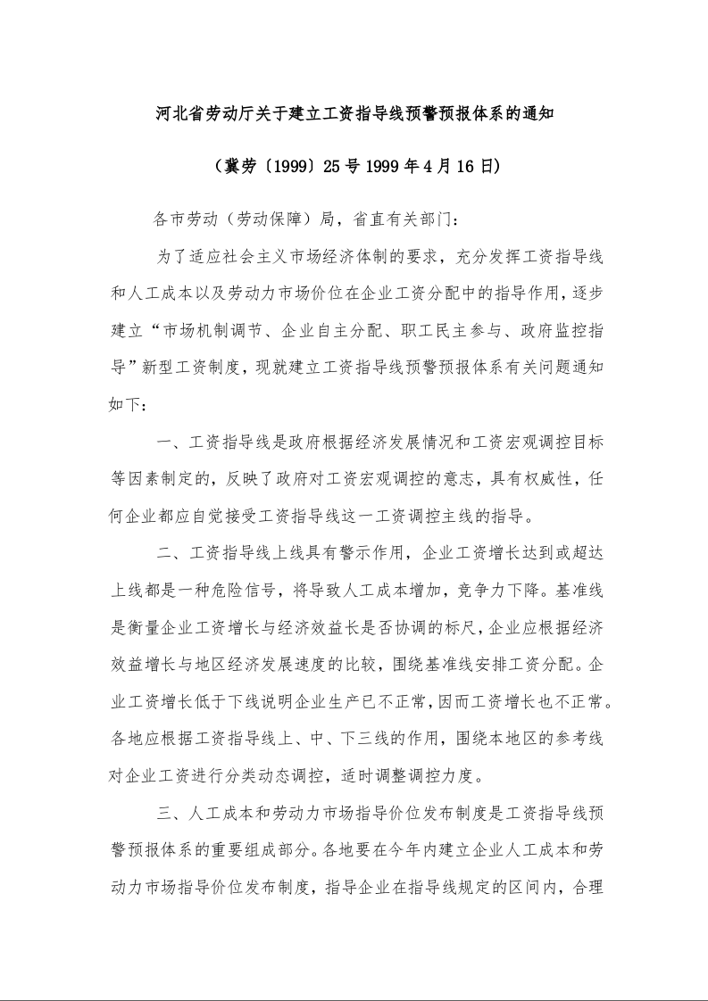 河北省劳动厅关于建立工资指导线预警预报体系的通知