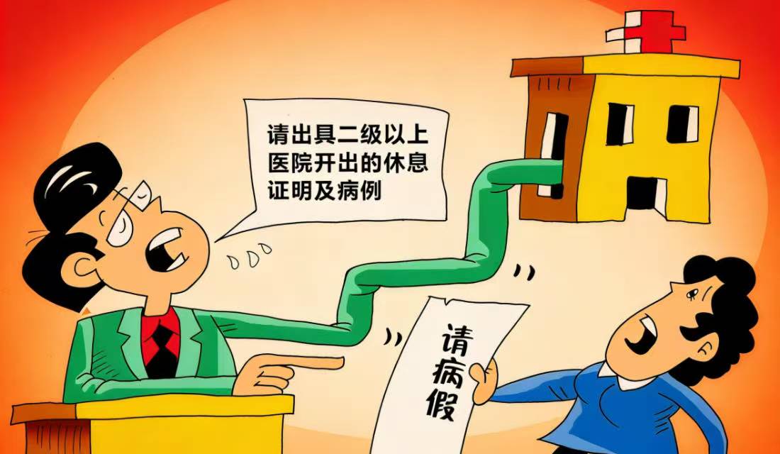 用人单位如何规范和把握劳动者的病假手续并尽量避免出现假病条的情况？