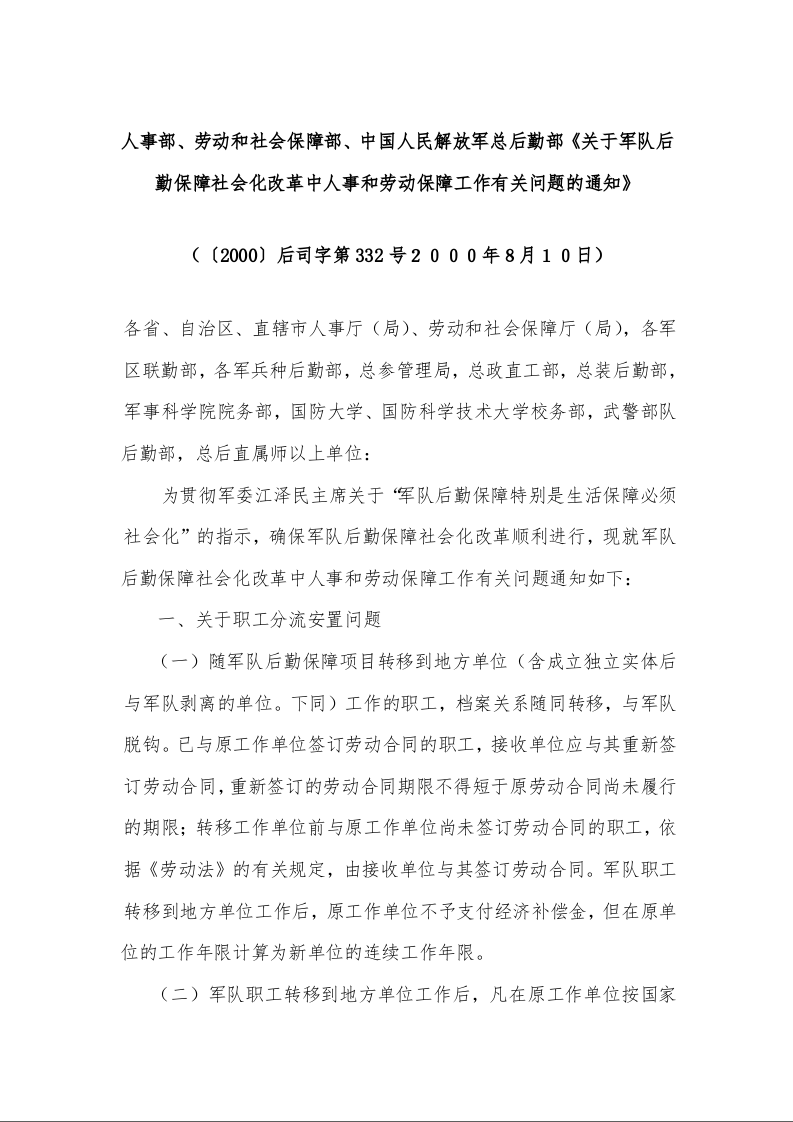 人事部、劳动和社会保障部关于军队后勤保障社会化改革中人事和劳动保障工作有关问题的通知》 