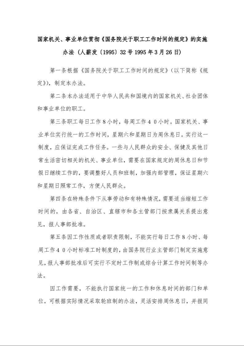 国家机关、事业单位贯彻《国务院关于职工工作时间的规定》的实施办法