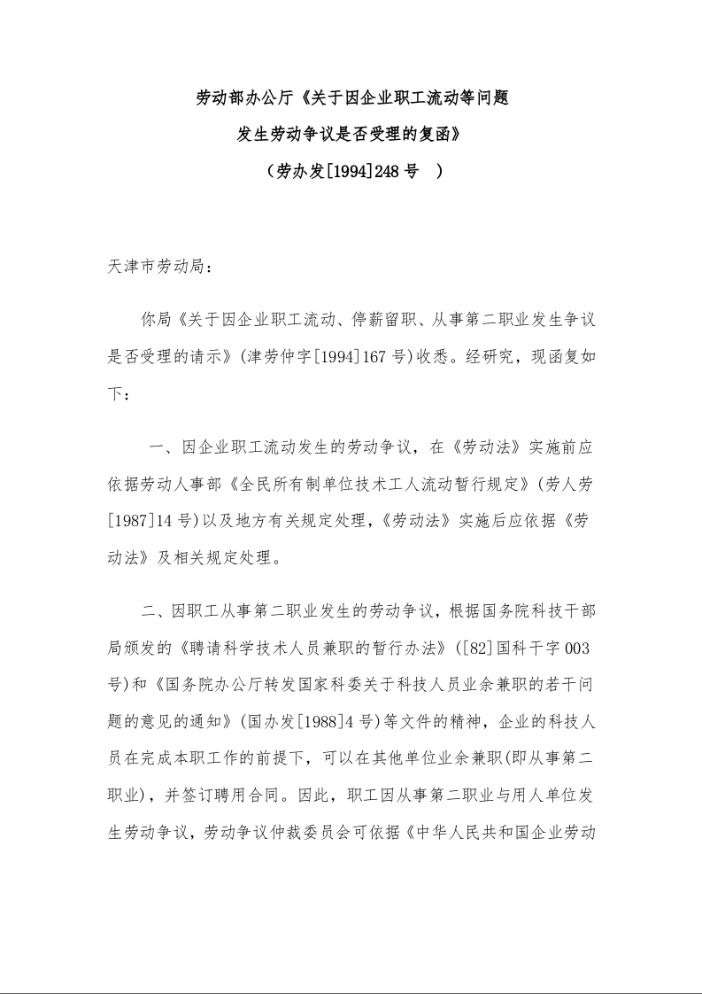 劳动部办公厅 《关于因企业职工流动等问题发生劳动争议是否受理的复函》