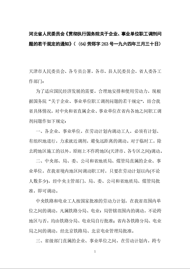 河北省人民委员会《贯彻执行国务院关于企业、事业单位职工调剂问题的若干规定的通知》