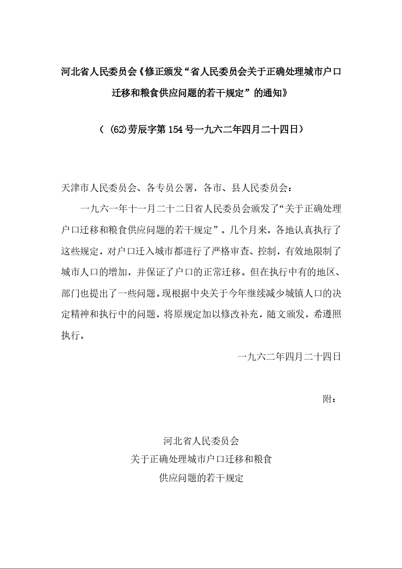 河北省人民委员会《修正颁发“省人民委员会关于正确处理城市户口迁移和粮食供应问题的若干规定”的通知》