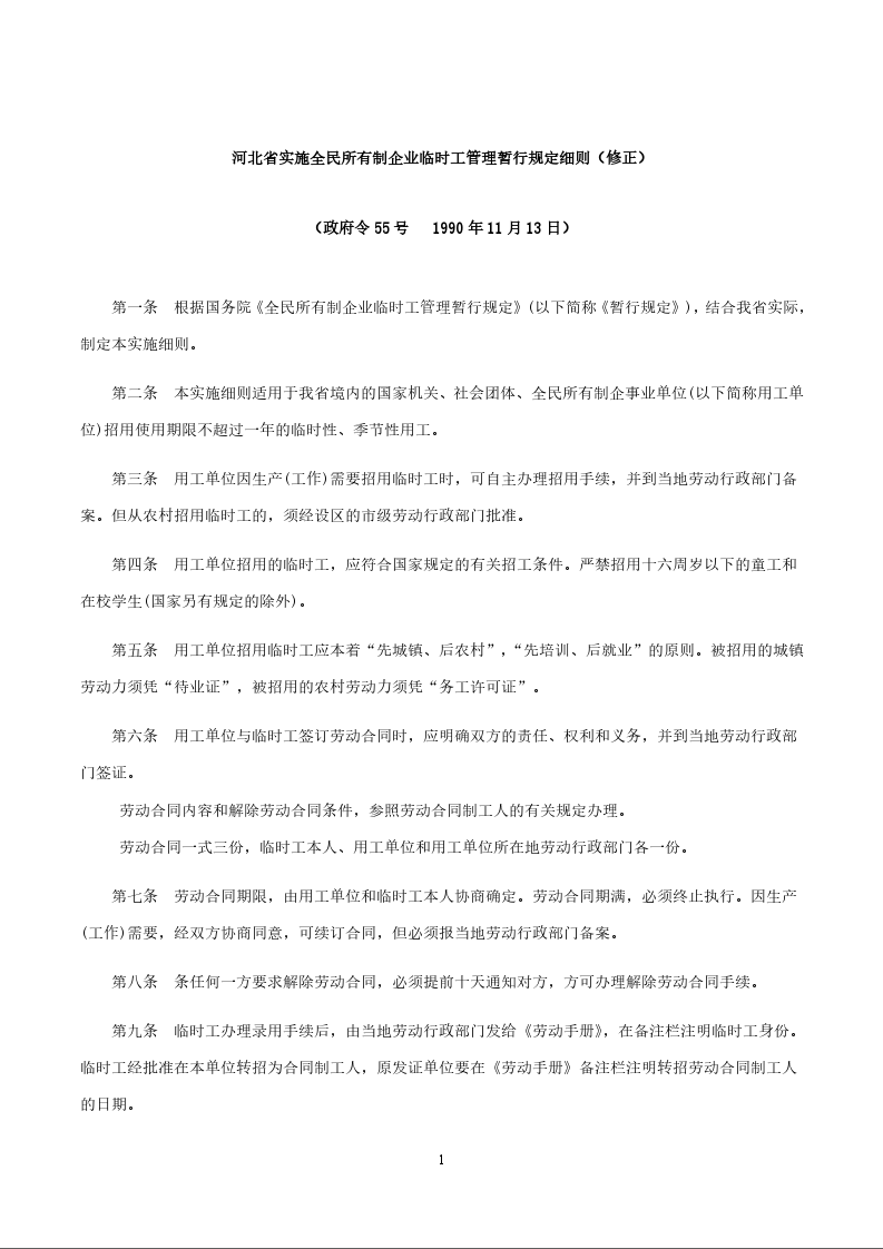 河北省实施全民所有制企业临时工管理暂行规定细则（修正）