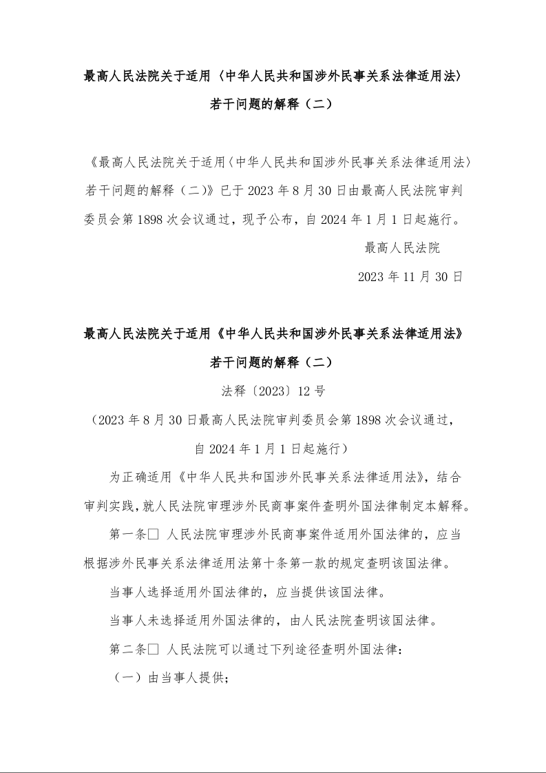 最高人民法院关于适用 《中华人民共和国涉外民事关系法律适用法》若干问题的解释（二） 法释〔2023〕12号