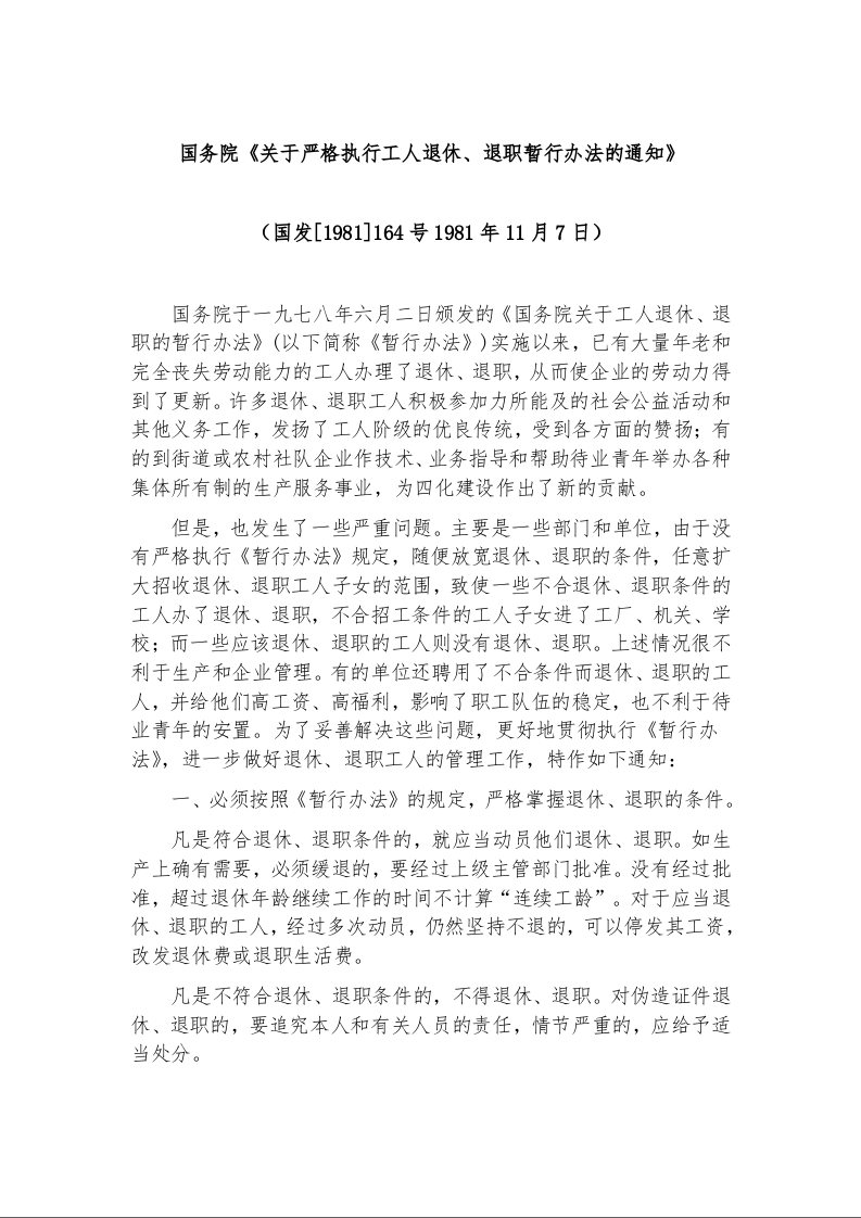 国务院《关于严格执行工人退休、退职暂行办法的通知》