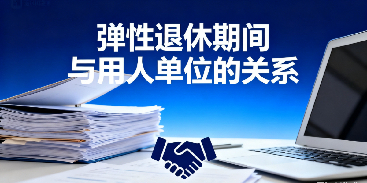 弹性延迟退休的概念是什么意思？劳动者在弹性延迟退休期间与用人单位建立的是什么关系？