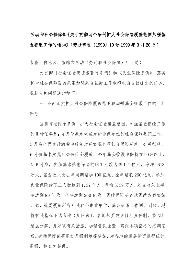 劳动和社会保障部《关于贯彻两个条例扩大社会保险覆盖范围加强基金征缴工作的通知》(劳社部发〔1999〕10号1999年3月20日)