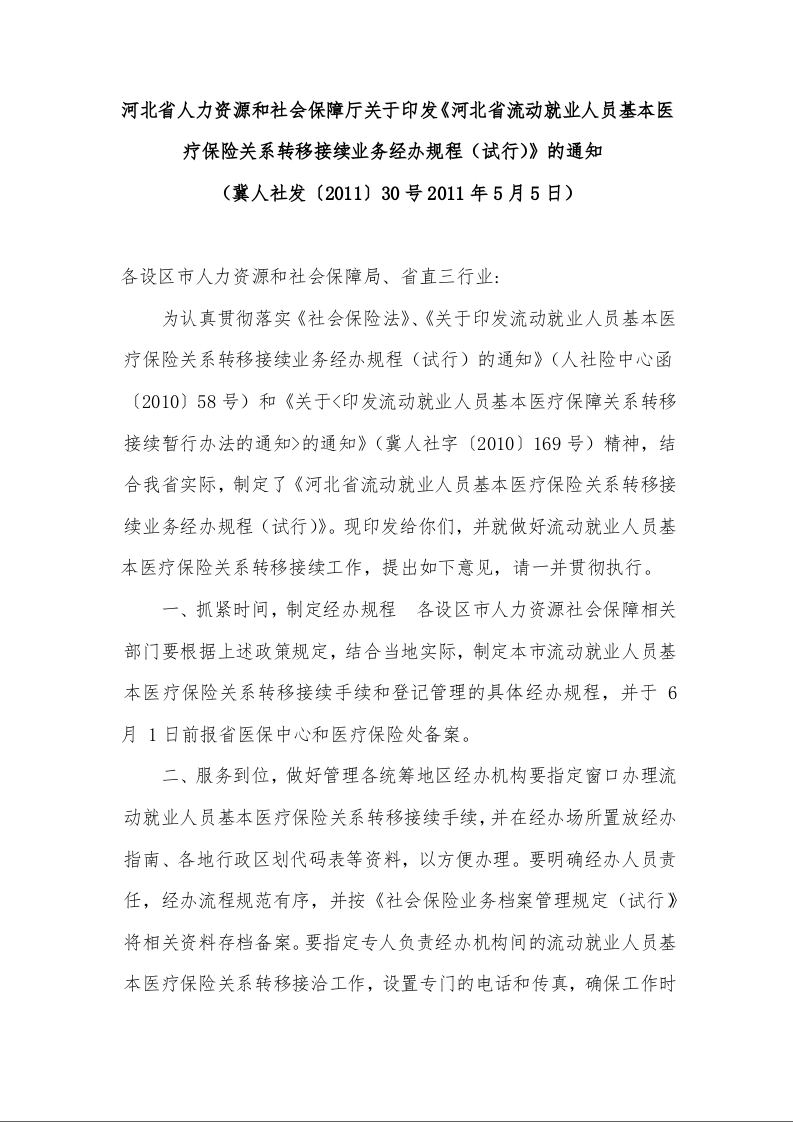 河北省人力资源和社会保障厅关于印发《河北省流动就业人员基本医疗保险关系转移接续业务经办规程(试行)》的通知