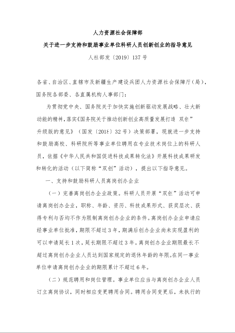 人力资源社会保障部 关于进一步支持和鼓励事业单位科研人员创新创业的指导意见