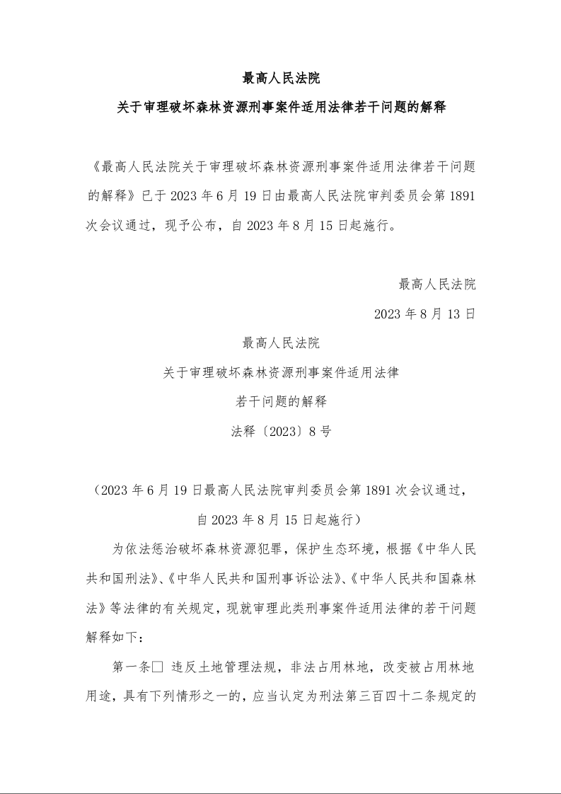 最高人民法院 关于审理破坏森林资源刑事案件适用法律 若干问题的解释 法释〔2023〕8号