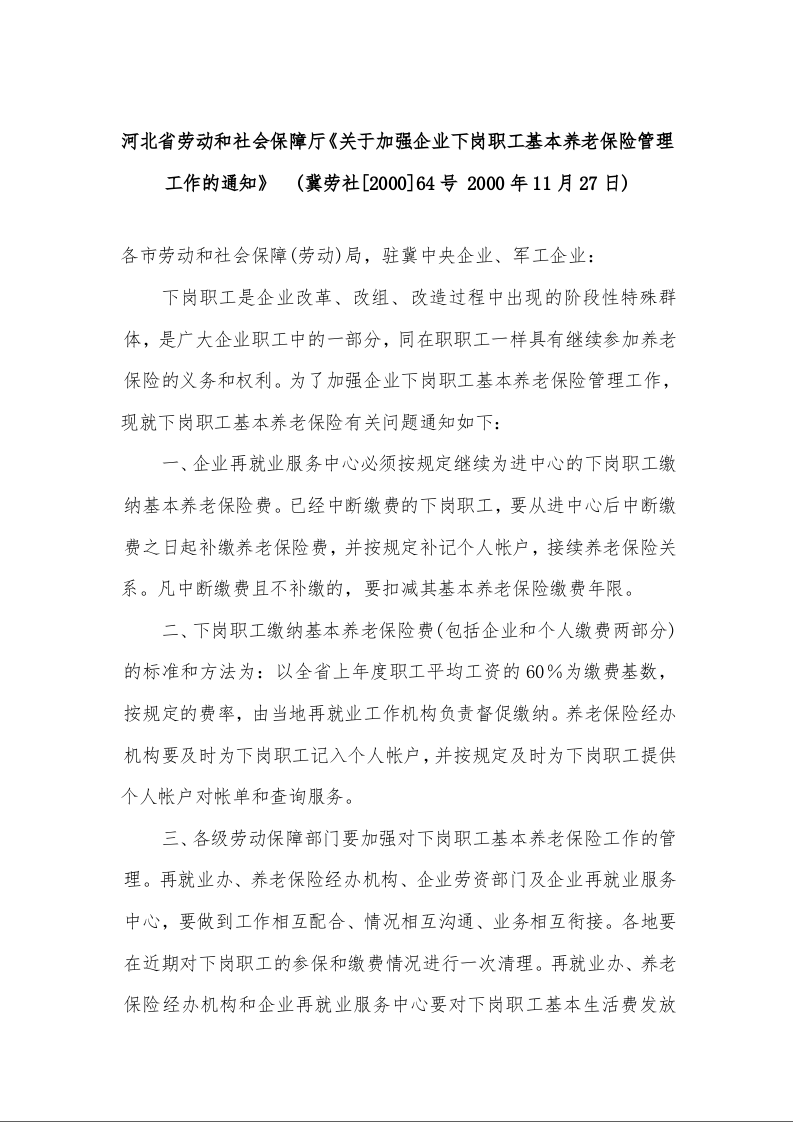 河北省劳动和社会保障厅《关于加强企业下岗职工基本养老保险管理工作的通知》