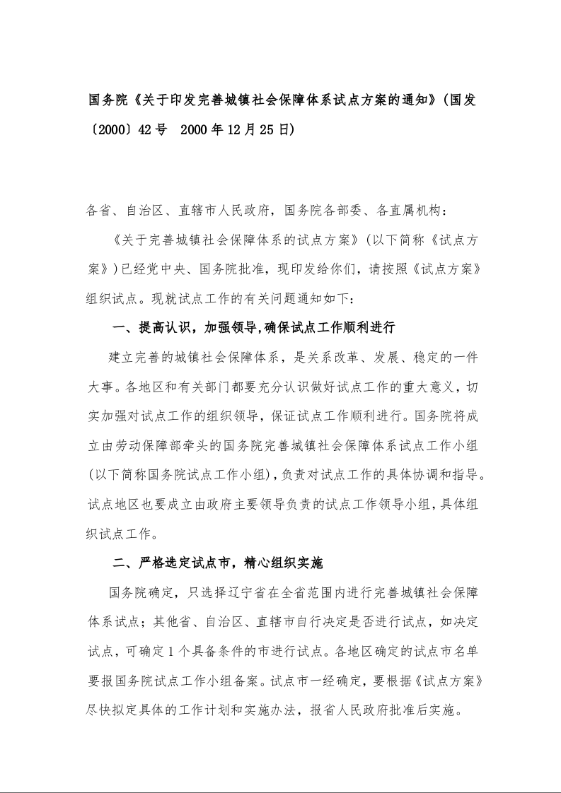 国务院《关于印发完善城镇社会保障体系试点方案的通知》(国发〔2000〕42号  2000年12月25日)