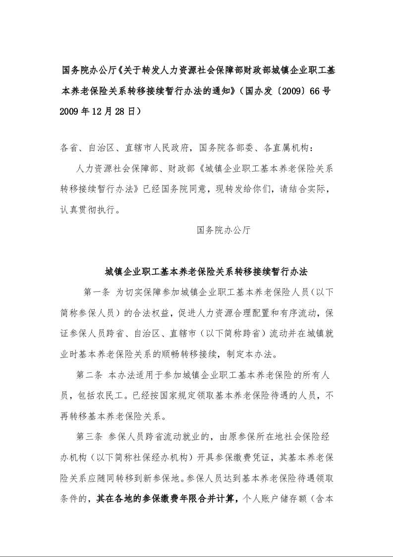 国务院办公厅《关于转发人力资源社会保障部财政部城镇企业职工基本养老保险关系转移接续暂行办法的通知》