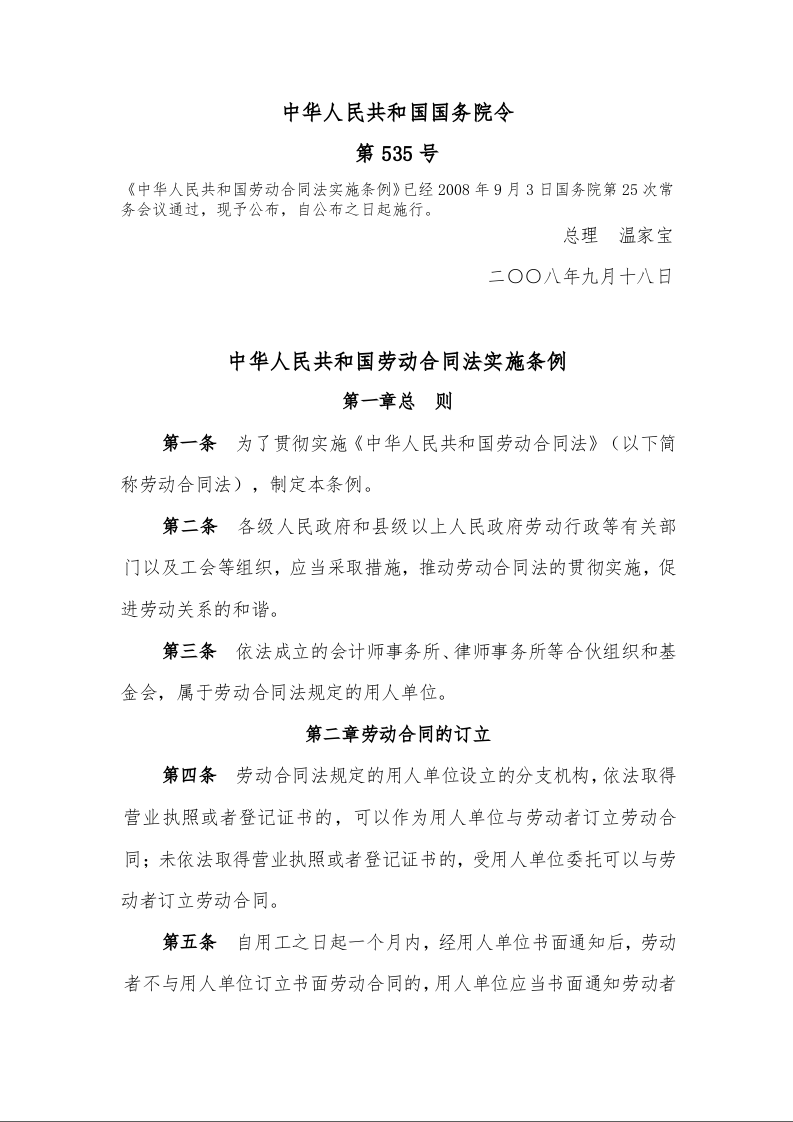 中华人民共和国劳动合同法实施条例