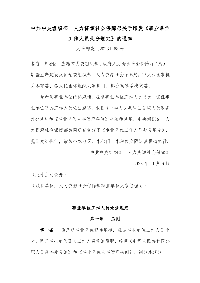 事业单位工作人员处分规定