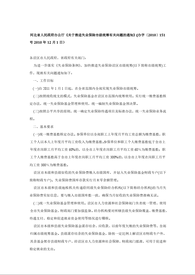 河北省人民政府办公厅《关于推进失业保险市级统筹有关问题的通知》