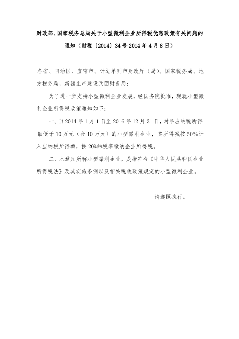 财政部、国家税务总局关于小型微利企业所得税优惠政策有关问题的通知