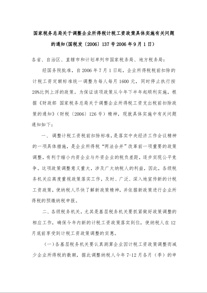 国家税务总局关于调整企业所得税计税工资政策具体实施有关问题的通知