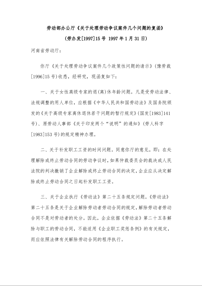 劳动部办公厅《关于处理劳动争议案件几个问题的复函》 
