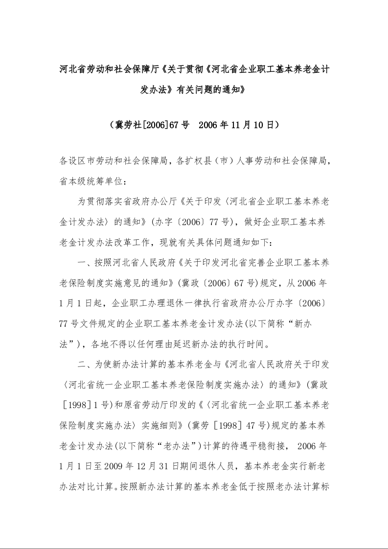 河北省劳动和社会保障厅《关于贯彻《河北省企业职工基本养老金计发办法》有关问题的通知》 （冀劳社[2006]67号  2006年11月10日）