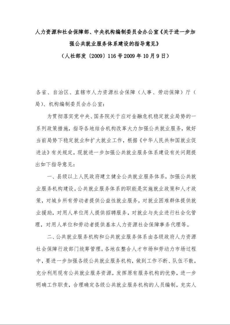 人力资源和社会保障部、中央机构编制委员会办公室《关于进一步加强公共就业服务体系建设的指导意见》 （