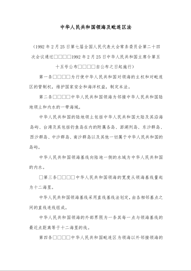 中华人民共和国领海及毗连区法