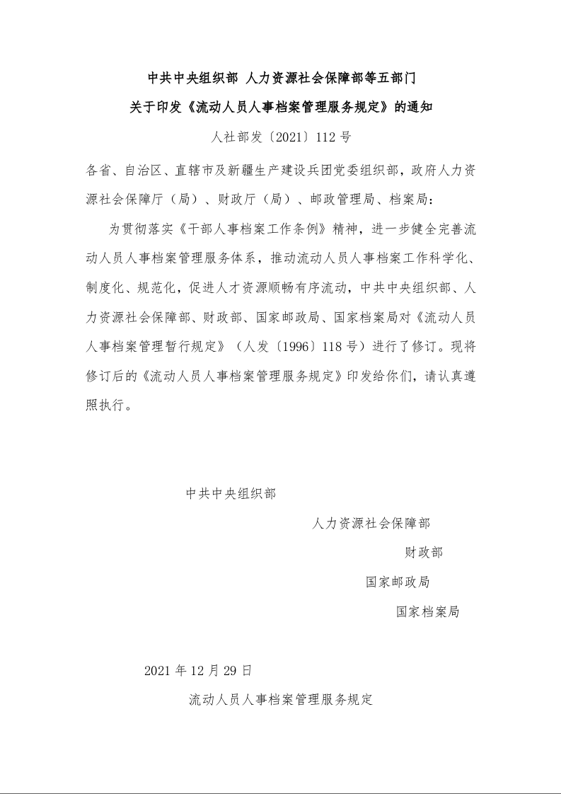 中共中央组织部 人力资源社会保障部等五部门 关于印发《流动人员人事档案管理服务规定》的通知