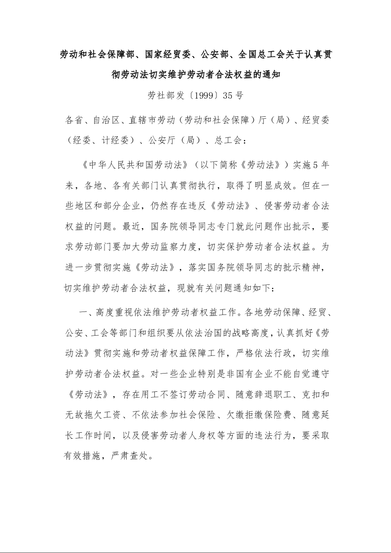 劳动和社会保障部、国家经贸委、公安部、全国总工会关于认真贯彻劳动法切实维护劳动者合法权益的通知