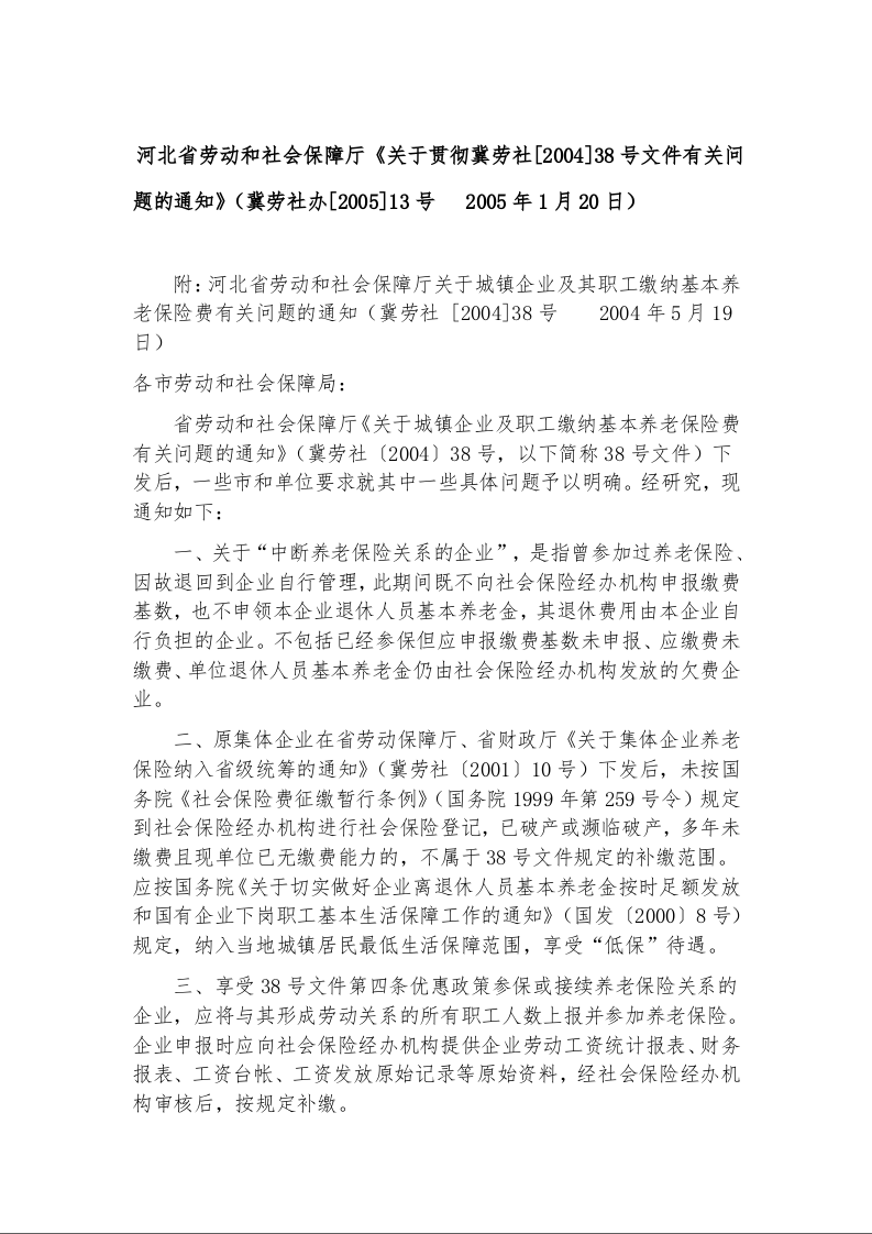 河北省劳动和社会保障厅《关于贯彻冀劳社[2004]38号文件有关问题的通知》