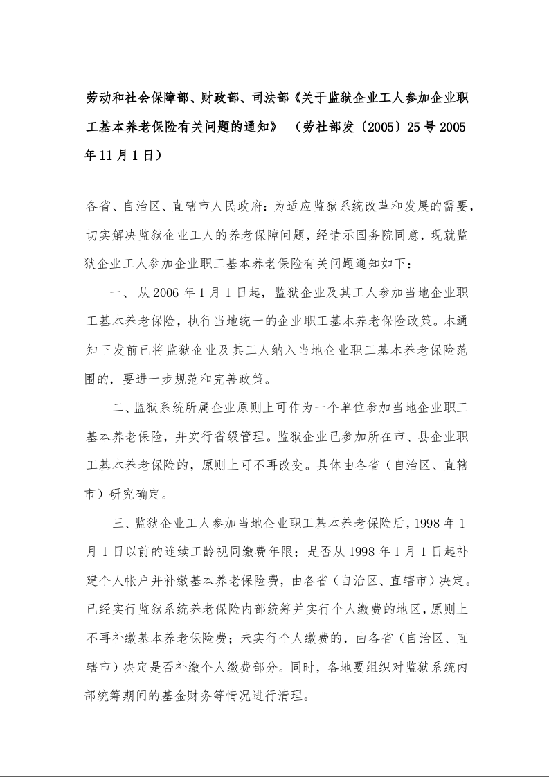 劳动和社会保障部、财政部、司法部《关于监狱企业工人参加企业职工基本养老保险有关问题的通知》