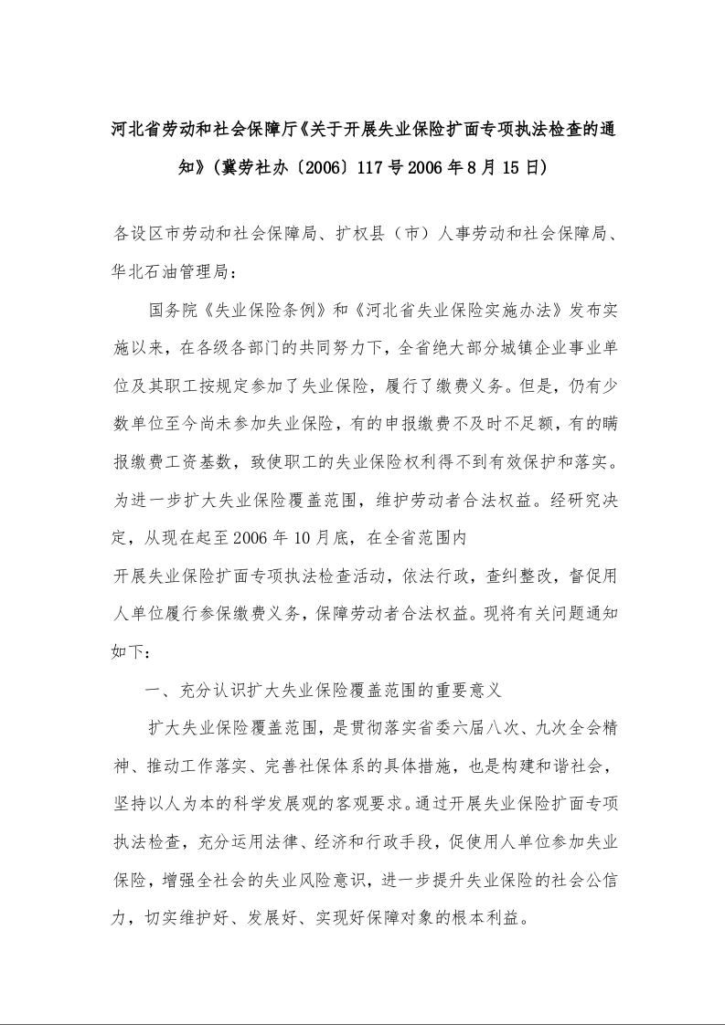 河北省劳动和社会保障厅《关于开展失业保险扩面专项执法检查的通知》