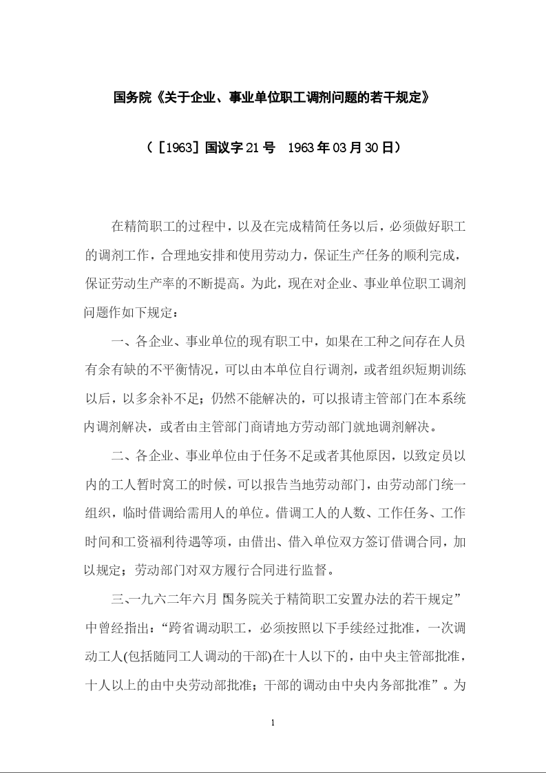 国务院《关于企业、事业单位职工调剂问题的若干规定》