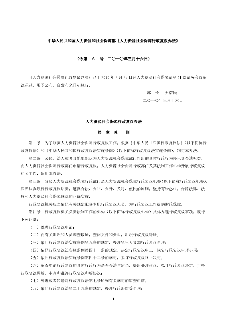 中华人民共和国人力资源和社会保障部《人力资源社会保障行政复议办法》