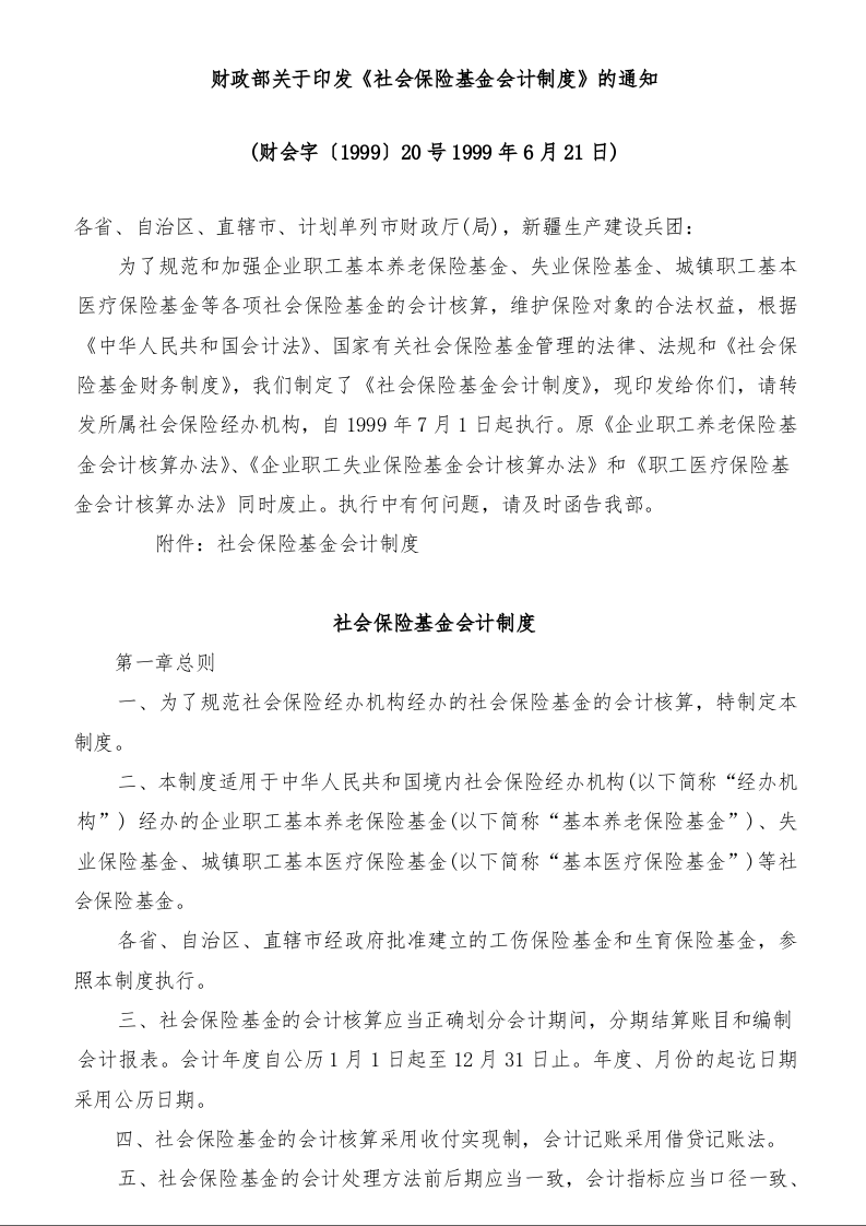 财政部关于印发《社会保险基金会计制度》的通知