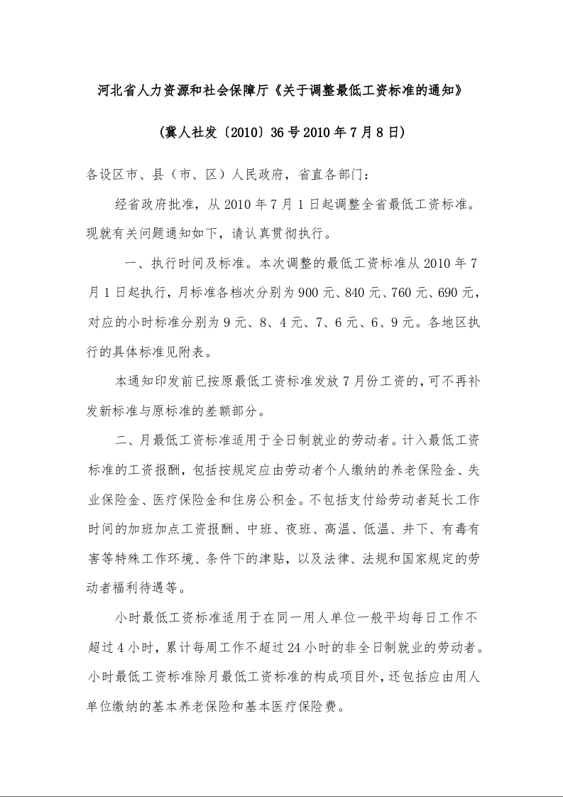 河北省人力资源和社会保障厅《关于调整最低工资标准的通知》冀人社发〔2010〕36号