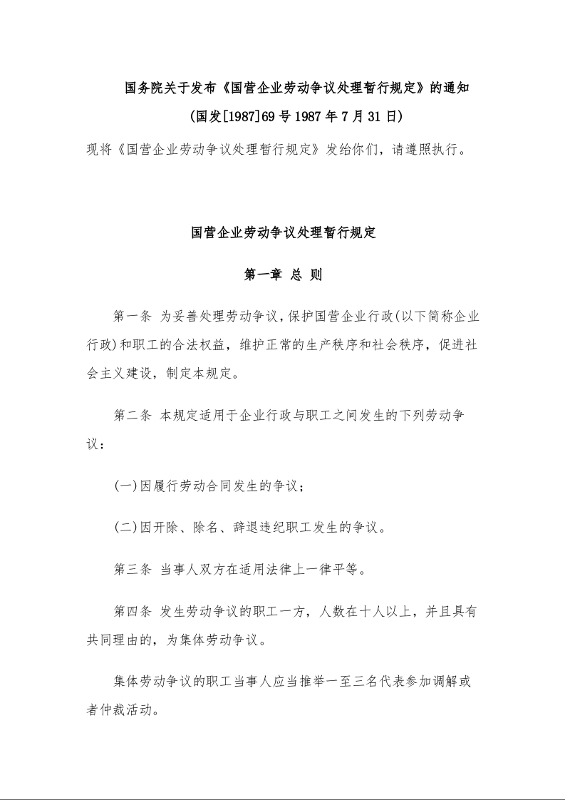国务院关于发布《国营企业劳动争议处理暂行规定》的通知 