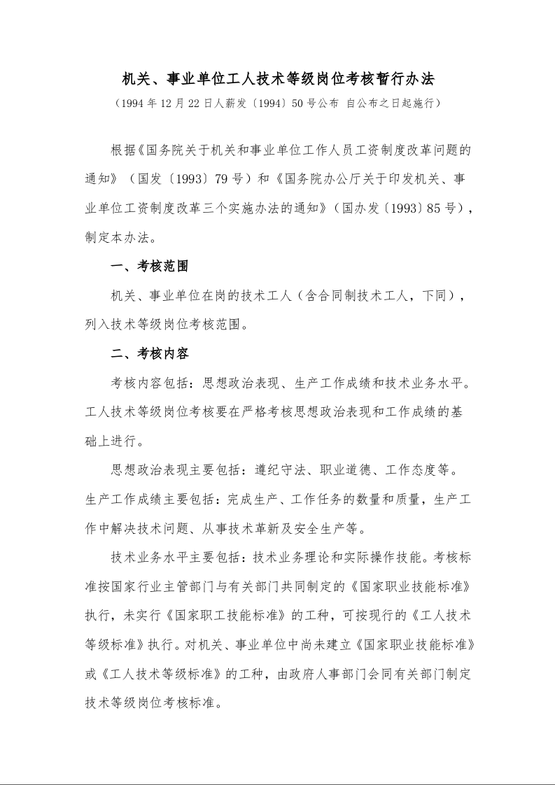 机关、事业单位工人技术等级岗位考核暂行办法