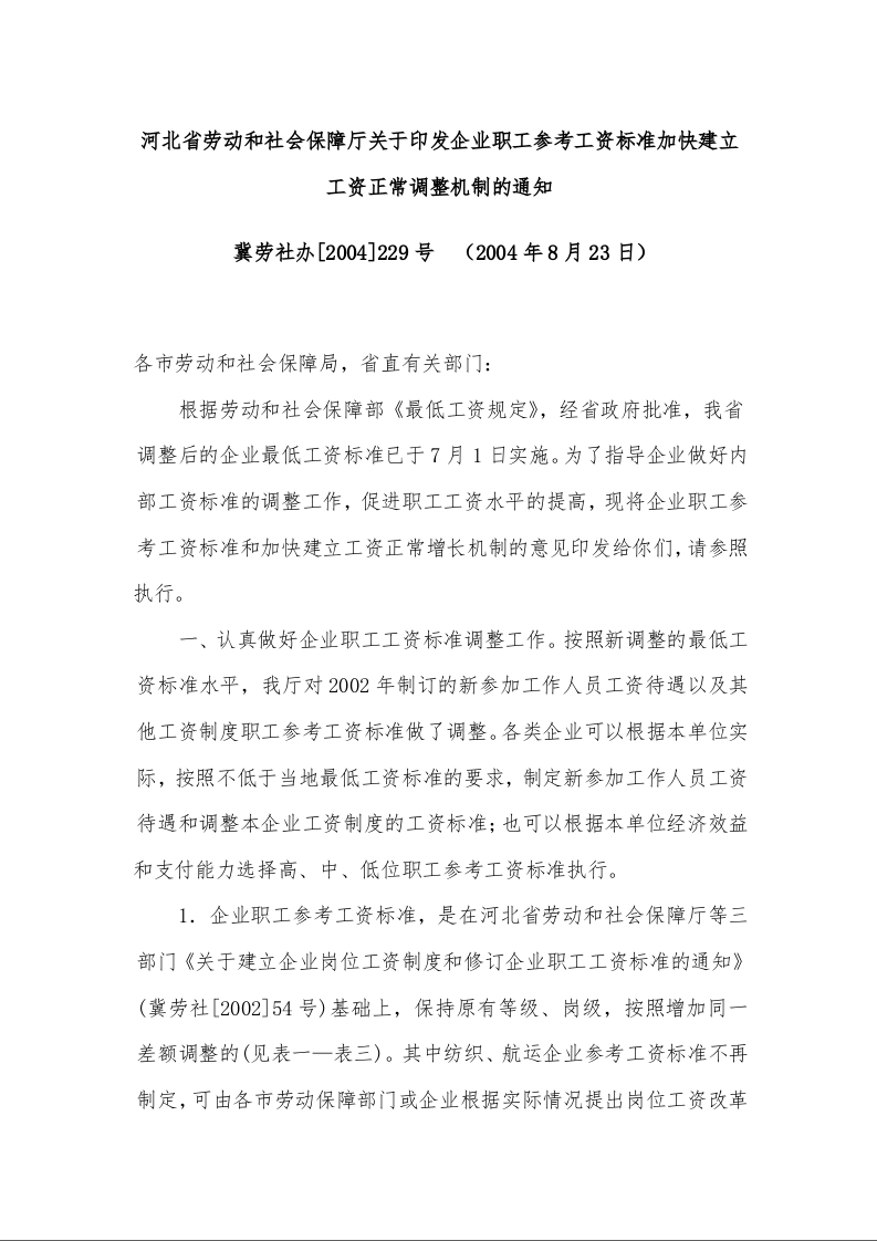 河北省劳动和社会保障厅关于印发企业职工参考工资标准加快建立工资正常调整机制的通知  