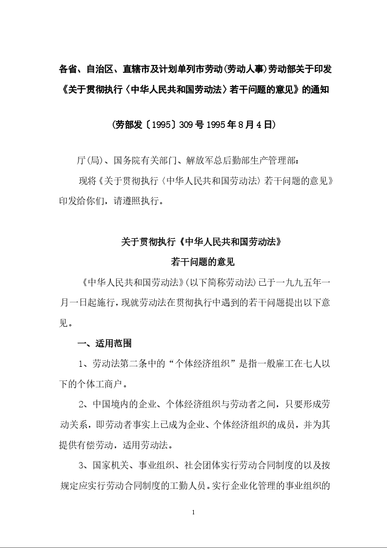各省、自治区、直辖市及计划单列市劳动(劳动人事)劳动部关于印发《关于贯彻执行〈中华人民共和国劳动法〉若干问题的意见》的通知